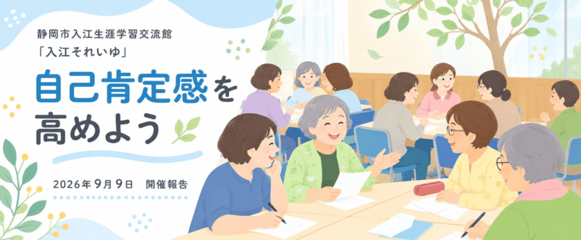 | 一般社団法人日本セルフエスティーム普及協会|JISE|自己肯定感の専門団体 静岡市入江生涯学習交流館様にて社会教育事業女性学級実施