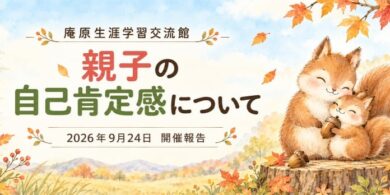 庵原生涯学習交流館様にて家庭教育学級実施