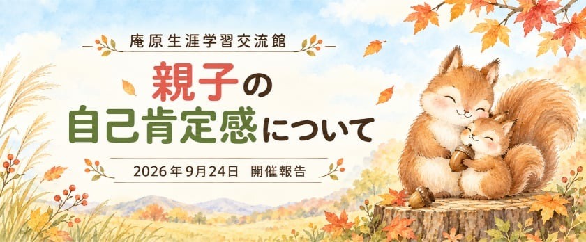 | 一般社団法人日本セルフエスティーム普及協会|JISE|自己肯定感の専門団体 庵原生涯学習交流館様にて家庭教育学級実施