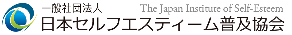 一般社団法人日本セルフエスティーム普及協会